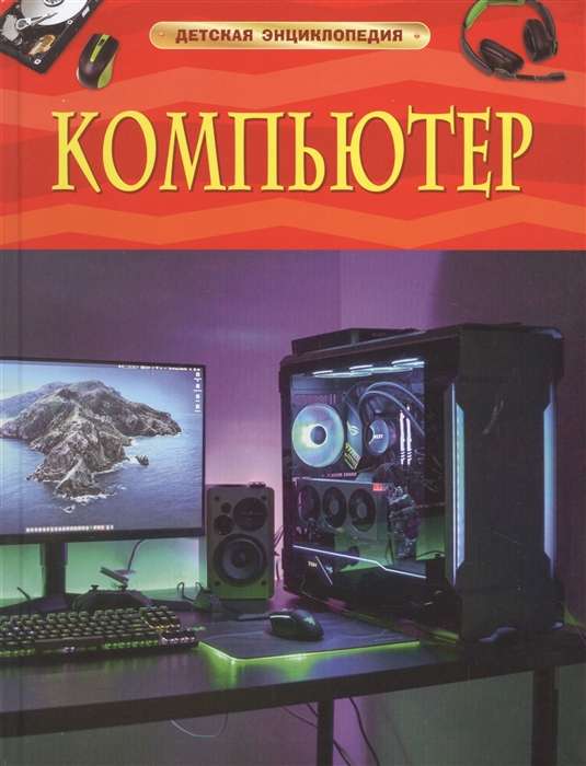 Dators. Bērnu enciklopēdija