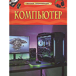 Dators. Bērnu enciklopēdija