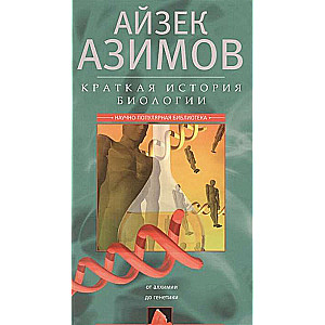 Īsa bioloģijas vēsture. No alķīmijas līdz ģenētikai