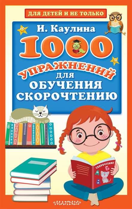 1000 vingrinājumi ātrlasīšanas apguvei