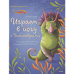 Spēlējam jogu ar dinozauriem. 12 asanas relaksācijai un emociju kontrolei