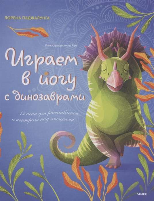 Spēlējam jogu ar dinozauriem. 12 asanas relaksācijai un emociju kontrolei