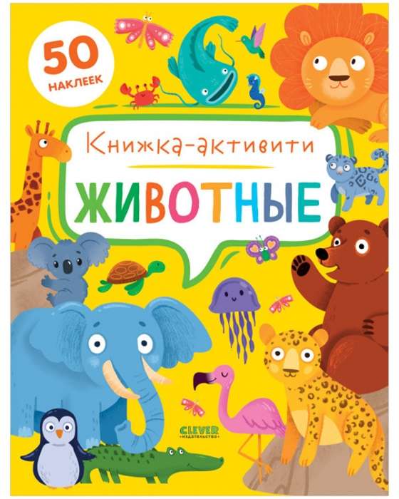 Dzīvnieki. Aktivitāšu grāmata