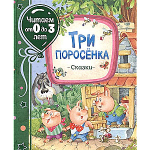 Trīs cūciņas. Pasakas