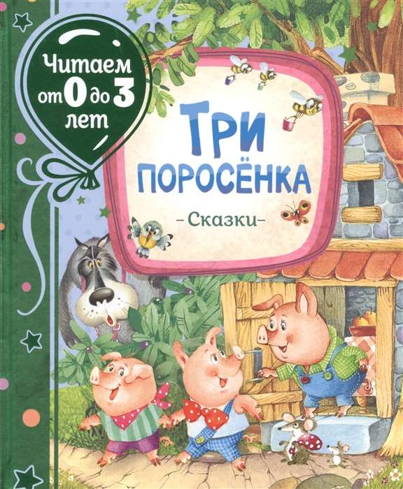 Trīs cūciņas. Pasakas