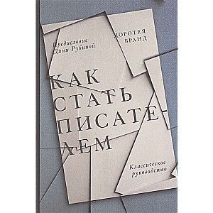 Kā kļūt par rakstnieku. Klasisks ceļvedis