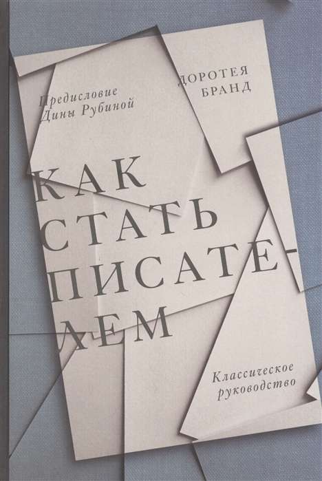 Kā kļūt par rakstnieku. Klasisks ceļvedis