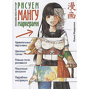 Zīmējam manga ar marķieriem. Rokasgrāmata-konstruktoru Jasaiiko Midorihana