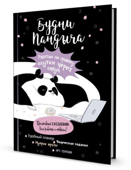 Pandiča ikdienas grāmata. Pandiča ikdiena (melna vāka)