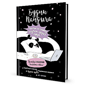 Pandiča ikdienas grāmata. Pandiča ikdiena (melna vāka)