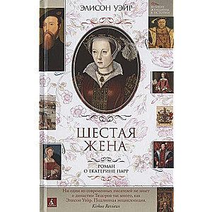 Sestā sieva. Romāns par Katrīnu Pāru