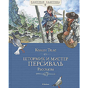 Štormiks un misteris Persivāls. Stāsti