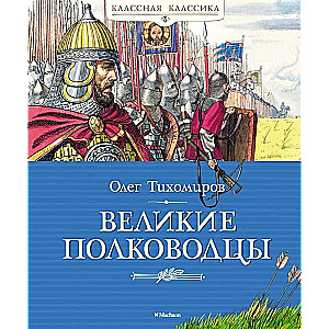Lielie ģenerāļi