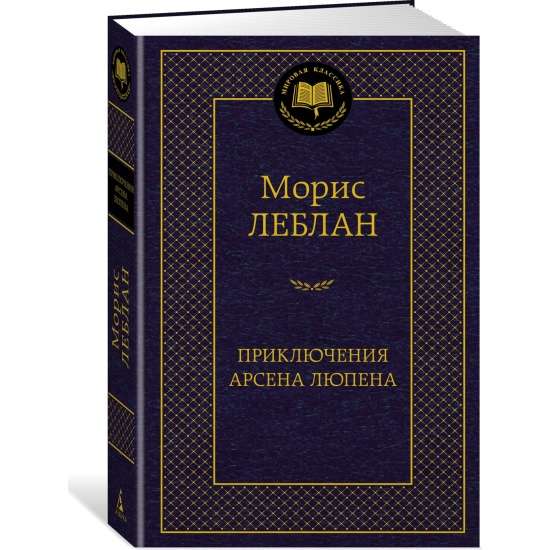 Arsēna Lūpena piedzīvojumi