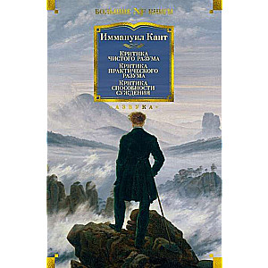Kritika tīrā prāta. Kritika praktiskā prāta. Kritika spriešanas spējas