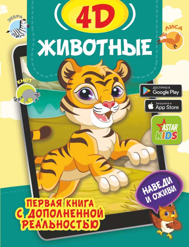 Dzīvnieki 4D