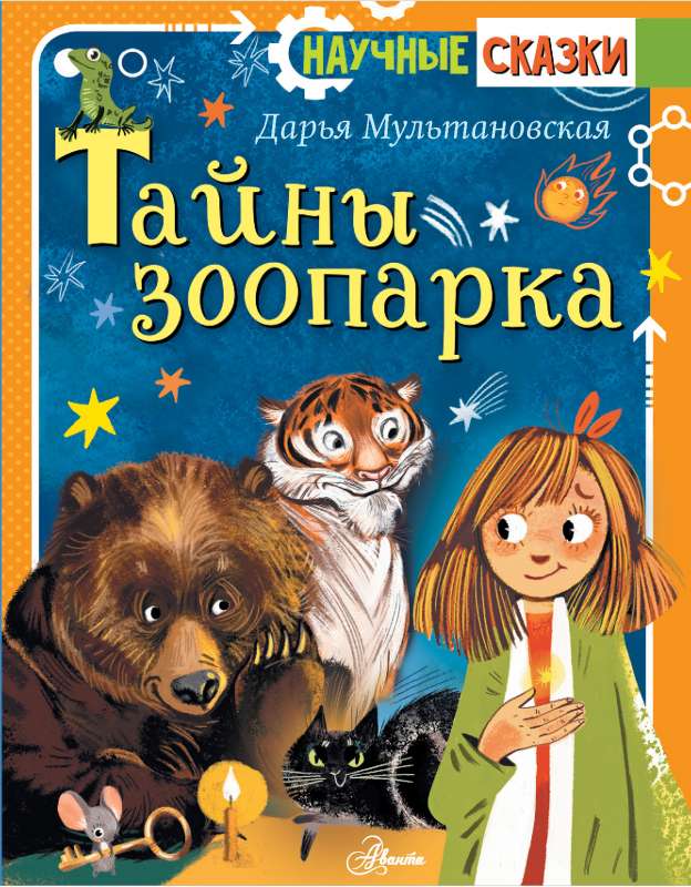 Zoodārza noslēpumi