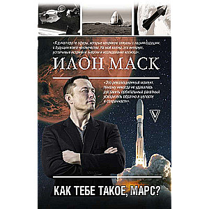 Ilons Masks. Kā tev tāds, Marss?