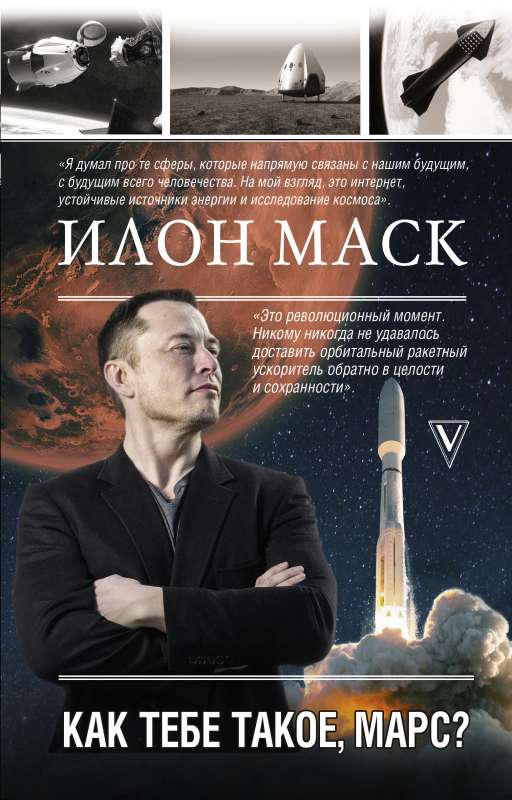 Ilons Masks. Kā tev tāds, Marss?