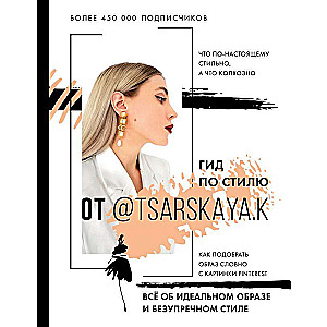 Stila ceļvedis no @tsarskaya.k. Viss par ideālo tēlu un nevainojamo stilu