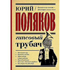 Gipša trompetists