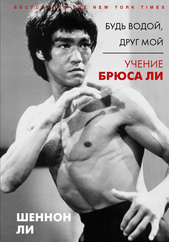 Esi ūdens, mans draugs: Brūsa Li mācība