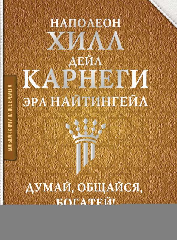 Domā, sazinies, bagātinies! 6 bestselleri zem viena vāka