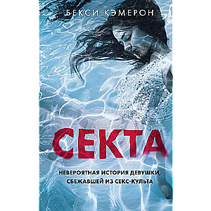 Sekta. Neticama stāsts par meiteni, kas izbēga no seksa kulta