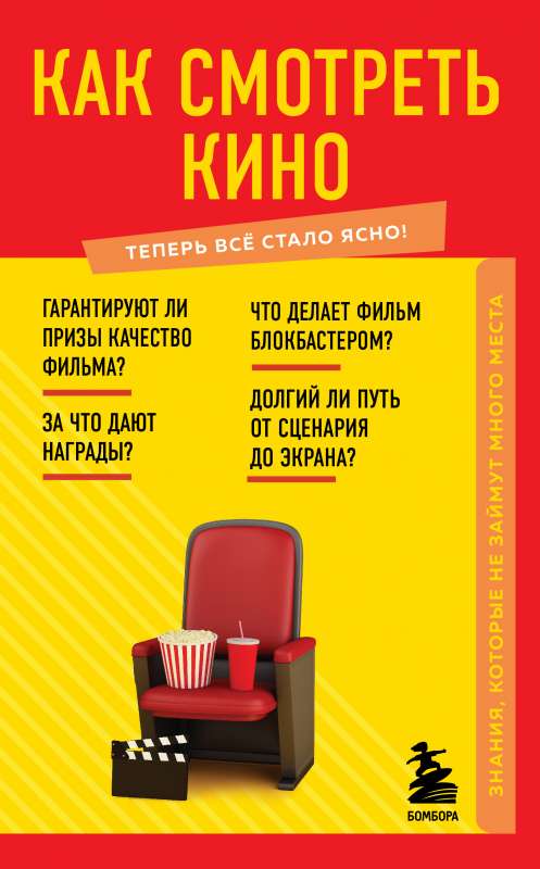 Kā skatīties kino. Zināšanas, kas neaizņems daudz vietas