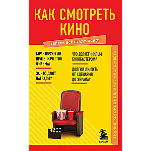 Kā skatīties kino. Zināšanas, kas neaizņems daudz vietas