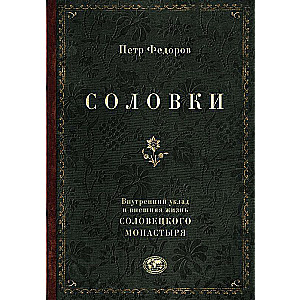 Solovki. Iekšējā kārtība un ārējā dzīve Soloveckā klosterī
