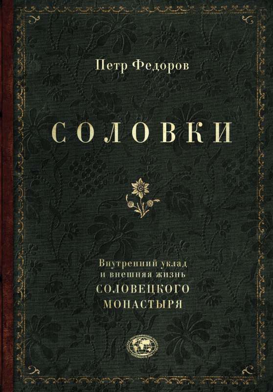 Solovki. Iekšējā kārtība un ārējā dzīve Soloveckā klosterī