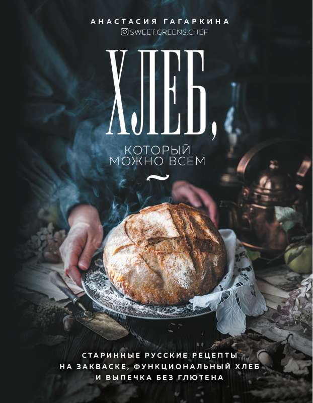 Maize, ko var ēst visi: senie krievu receptes uz rauga, funkcionālais maize un bezglutēna cepumi