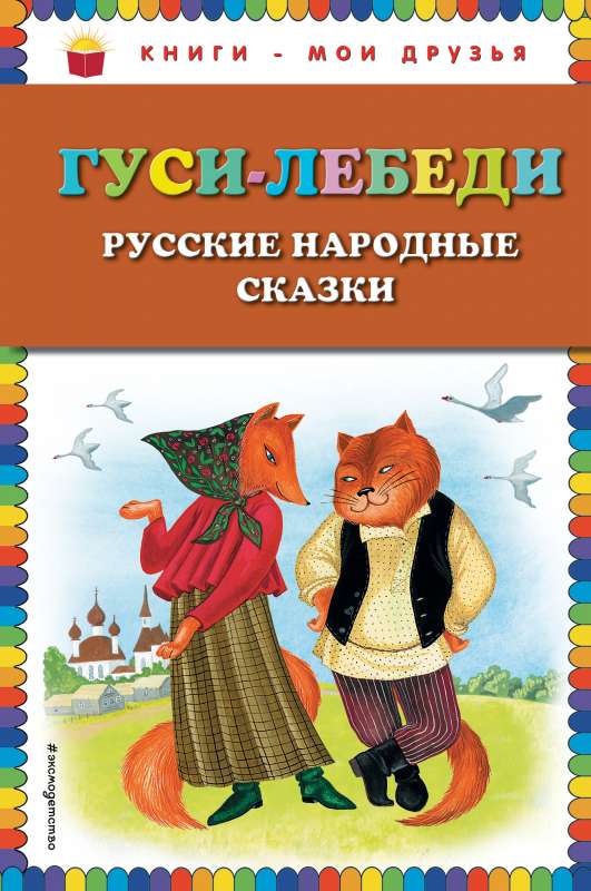 Gulbji-ziemē. Krievu tautas pasakas _