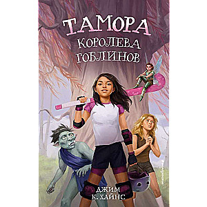 Tamora – goblinu karaliene