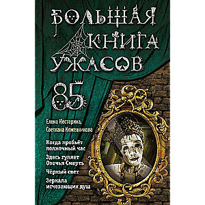 Lielā šausmu grāmata 85