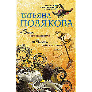 Zīme pareģim. Čūska-kārdinātājs