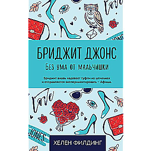 Бриджит Джонс. Без ума от мальчишки