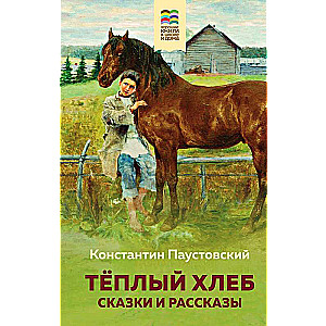 Siltais maize. Pasakas un stāsti