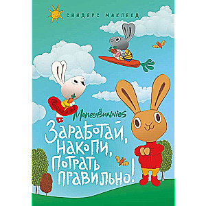 Moneybunnies. Iegūsti, krāj, tērē pareizi!