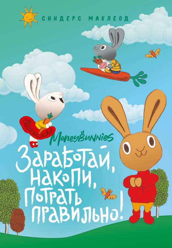 Moneybunnies. Iegūsti, krāj, tērē pareizi!