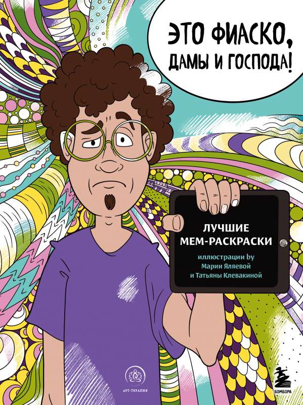 Tas ir fiasko, dāmas un kungi! Labākās memu krāsojamās grāmatas