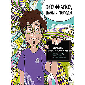 Tas ir fiasko, dāmas un kungi! Labākās memu krāsojamās grāmatas