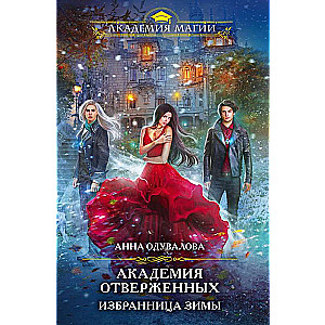Nora atstumtoji. Ziemas izredzētā