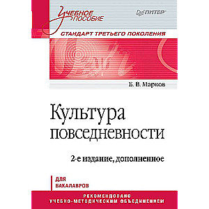Культура повседневности. Учебное пособие. 2-е изд., доп.