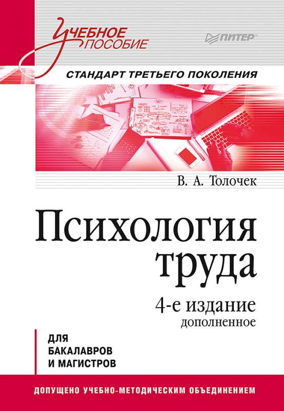 Darba psiholoģija. Mācību līdzeklis. 4. izdevums, papildināts.