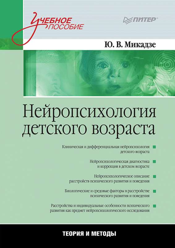 Neiropsiholoģija bērnu vecumā: Mācību līdzeklis