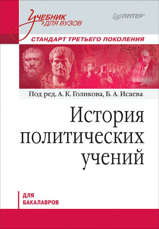 История политических учений. Учебник для вузов. Стандарт третьего поколения. Для бакалавров