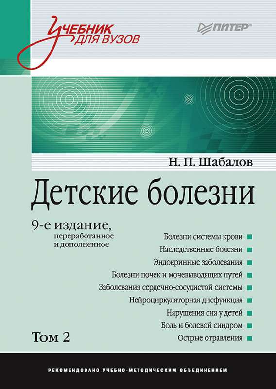 Bērnu slimības: Mācību grāmata augstskolām. 9. izdevums.