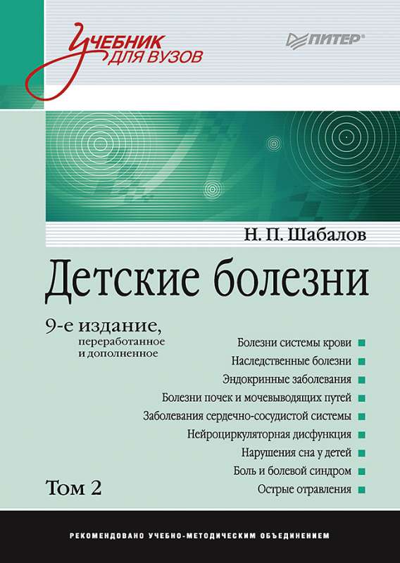 Детские болезни: Учебник для вузов . 9-е изд.